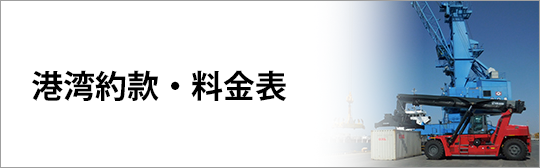 港湾約款・料金表