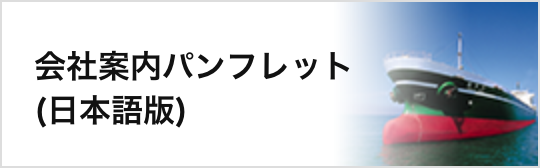 会社案内パンフレット（日本語版）