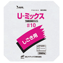 左官用プレミックスモルタル「U－ミックス #10」