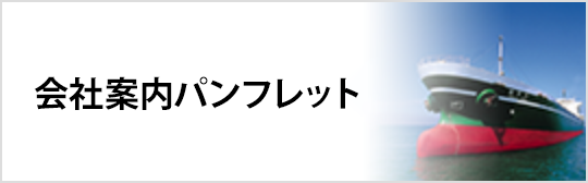 会社案内パンフレット