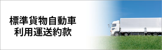 標準貨物自動車利用運送約款